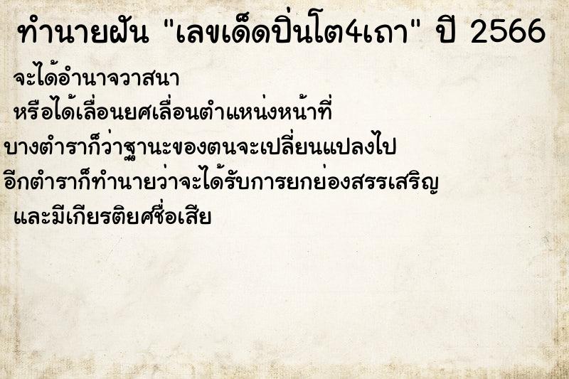 ทำนายฝันทำนายฝันเลขเด็ดปิ่นโต4เถา