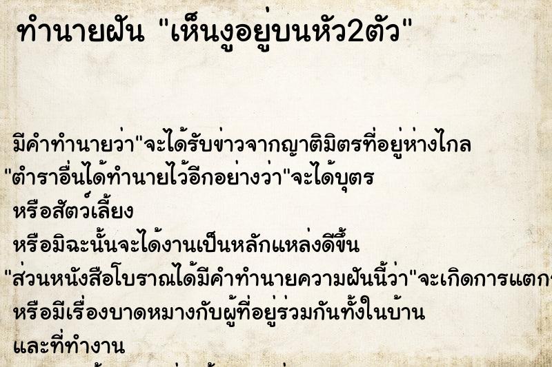 ทำนายฝัน เห็นงูอยู่บนหัว2ตัว ทำนายฝัน เห็นงูอยู่บนหัว2ตัว