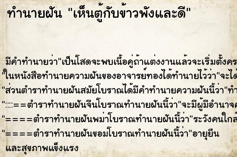 ทำนายฝันทำนายฝันเห็นตู้กับข้าวพังและดี