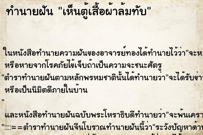 ทำนายฝัน เห็นตู้เสื้อผ้าล้มทับ ทำนายฝัน เห็นตู้เสื้อผ้าล้มทับ