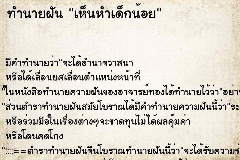 ทำนายฝัน เห็นหำเด็กน้อย ตำราโบราณ แม่นที่สุดในโลก