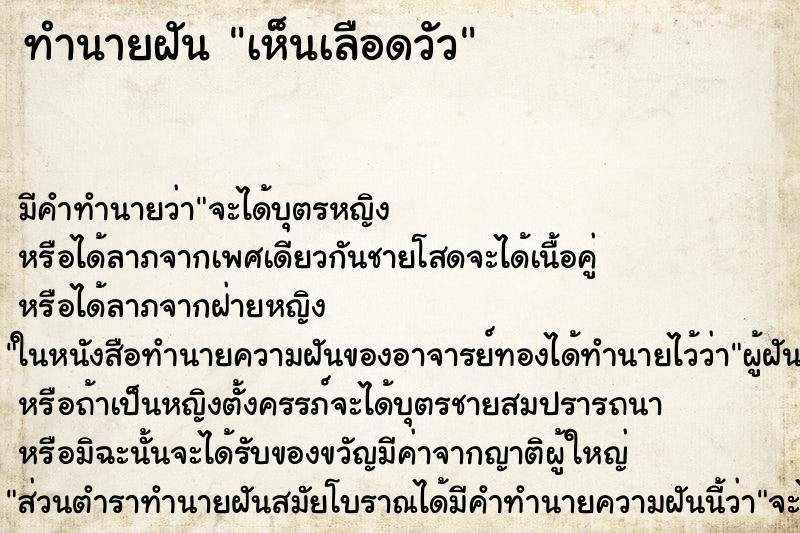 ทำนายฝัน เห็นเลือดวัว ทำนายฝัน เห็นเลือดวัว