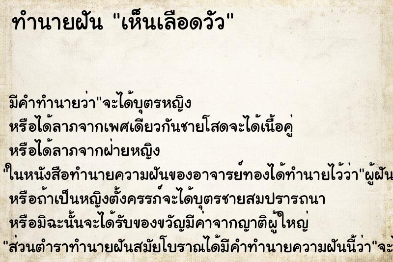 ทำนายฝัน เห็นเลือดวัว ตำราโบราณ แม่นที่สุดในโลก