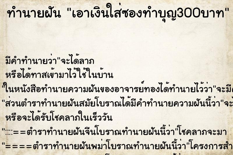 ทำนายฝัน เอาเงินใส่ซองทำบุญ300บาท ทำนายฝัน เอาเงินใส่ซองทำบุญ300บาท