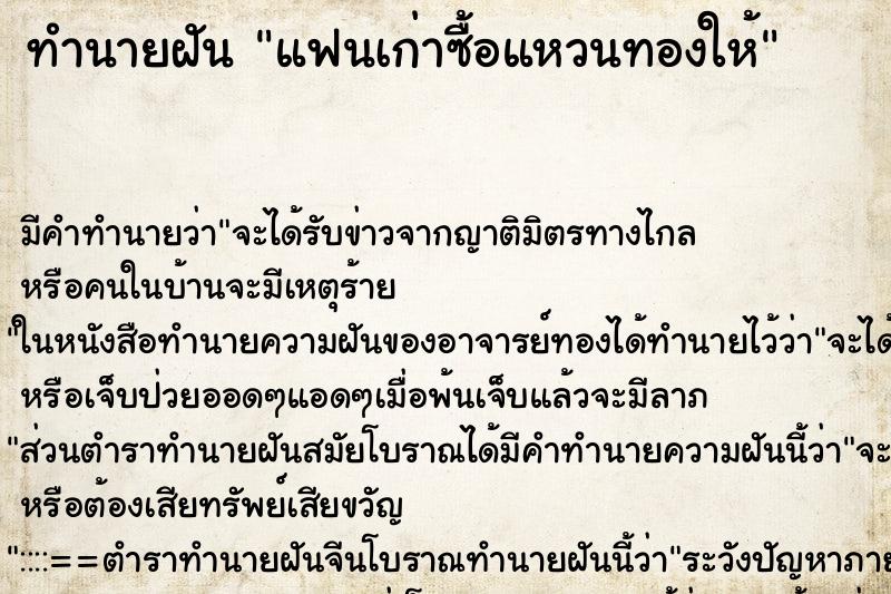 ทำนายฝันแฟนเก่าซื้อแหวนทองให้ ทำนายฝันทำนายฝันแฟนเก่าซื้อแหวนทองให้