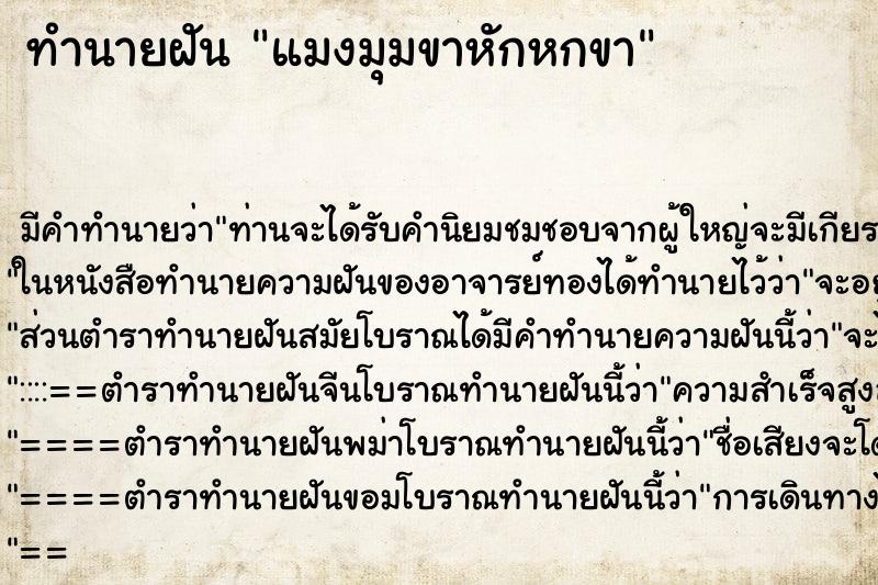 ทำนายฝันทำนายฝันแมงมุมขาหักหกขา