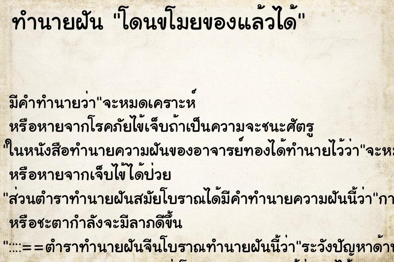 ทำนายฝันทำนายฝันโดนขโมยของแล้วได้
