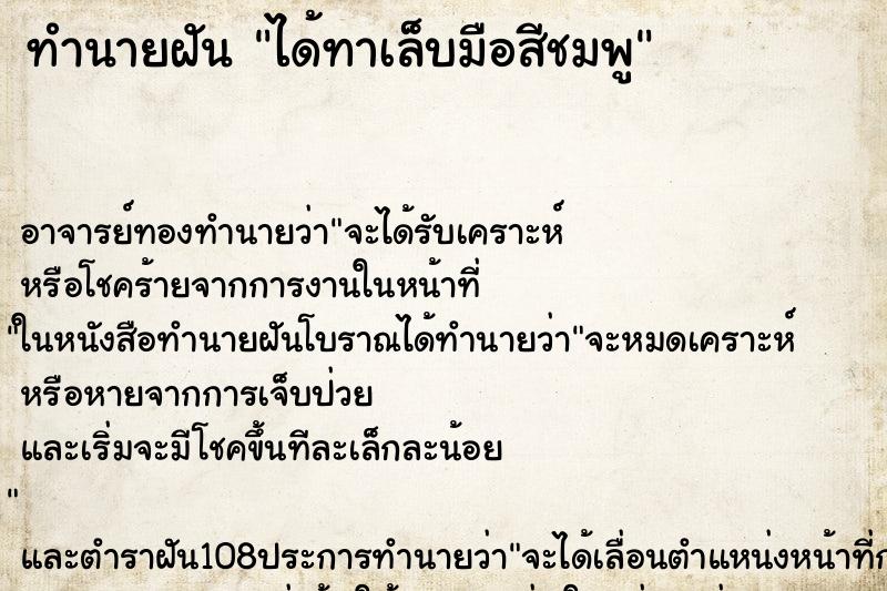 ทำนายฝัน ได้ทาเล็บมือสีชมพู ตำราโบราณ แม่นที่สุดในโลก