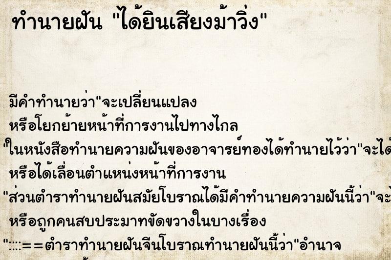 ทำนายฝัน ได้ยินเสียงม้าวิ่ง ทำนายฝัน ได้ยินเสียงม้าวิ่ง