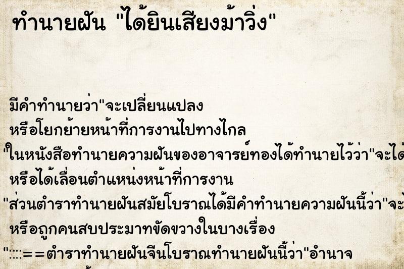 ทำนายฝัน ได้ยินเสียงม้าวิ่ง ตำราโบราณ แม่นที่สุดในโลก