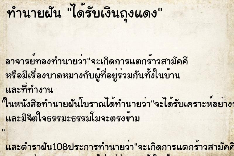 ทำนายฝัน ได้รับเงินถุงแดง