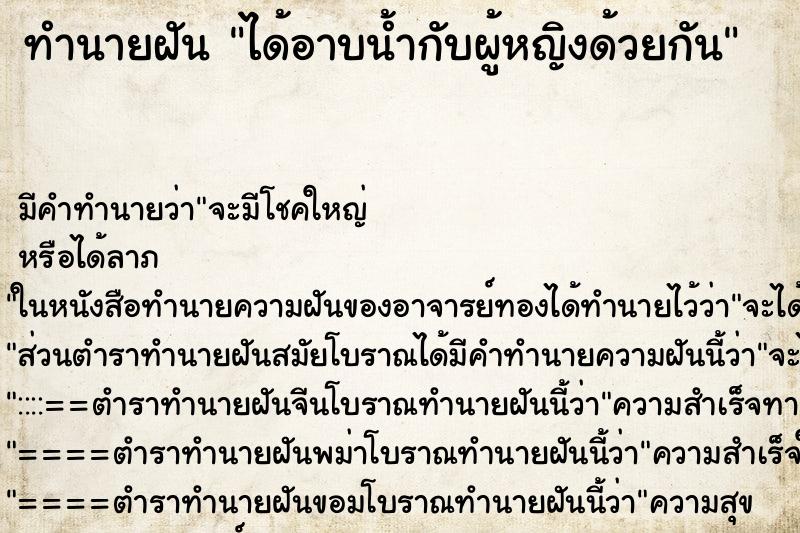 ทำนายฝัน ได้อาบน้ำกับผู้หญิงด้วยกัน ทำนายฝัน ได้อาบน้ำกับผู้หญิงด้วยกัน