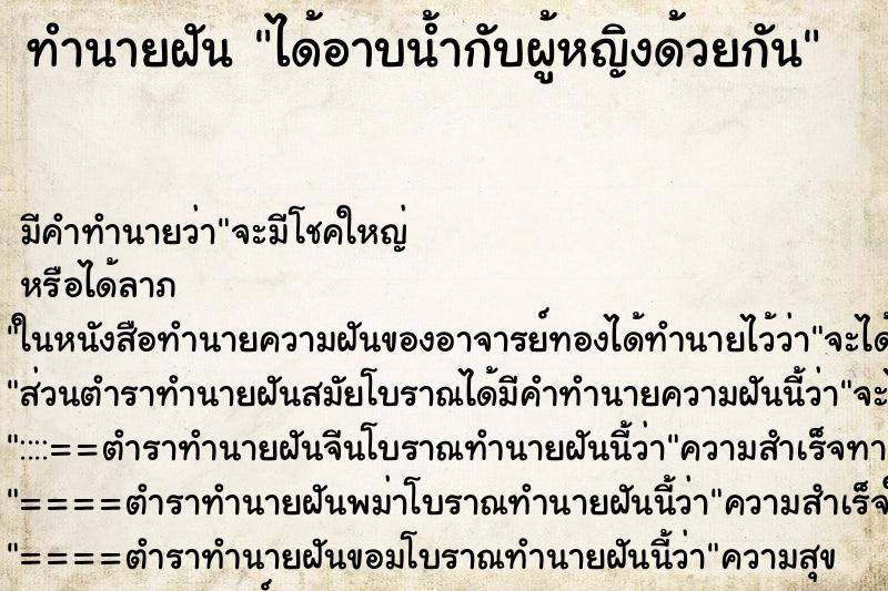 ทำนายฝัน ได้อาบน้ำกับผู้หญิงด้วยกัน ตำราโบราณ แม่นที่สุดในโลก