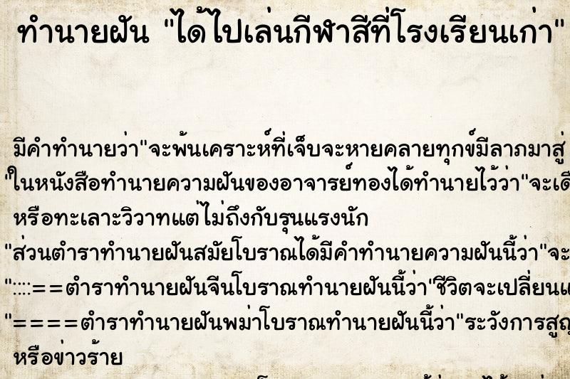 ทำนายฝัน ได้ไปเล่นกีฬาสีที่โรงเรียนเก่า ทำนายฝัน ได้ไปเล่นกีฬาสีที่โรงเรียนเก่า