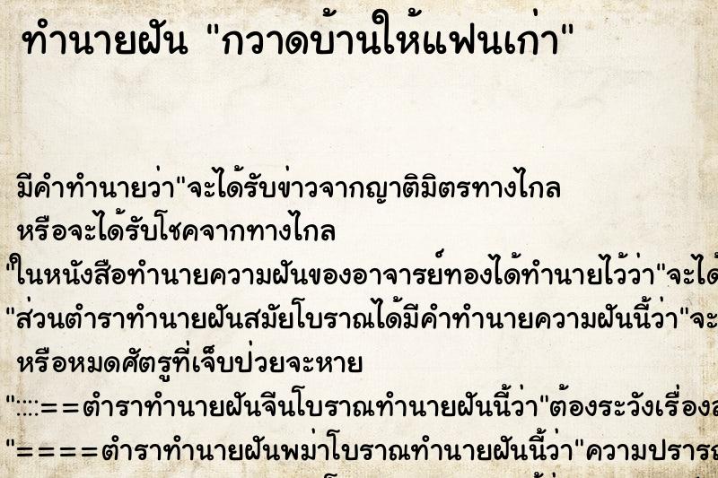 ทำนายฝัน กวาดบ้านให้แฟนเก่า ทำนายฝัน กวาดบ้านให้แฟนเก่า