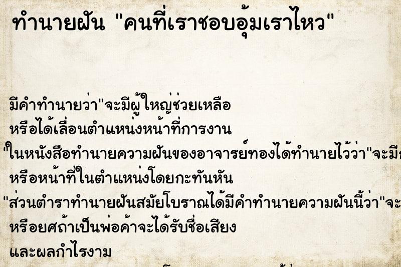 ทำนายฝันคนที่เราชอบอุ้มเราไหว ทำนายฝันทำนายฝันคนที่เราชอบอุ้มเราไหว