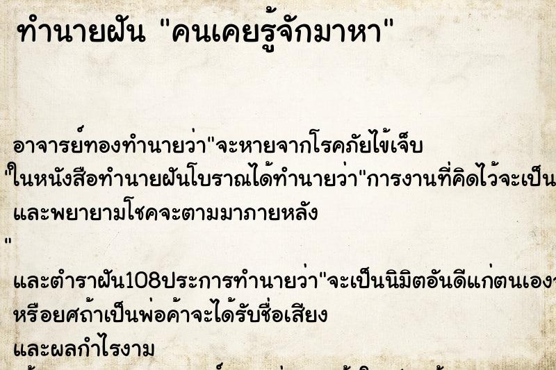 ทำนายฝันทำนายฝันคนเคยรู้จักมาหา