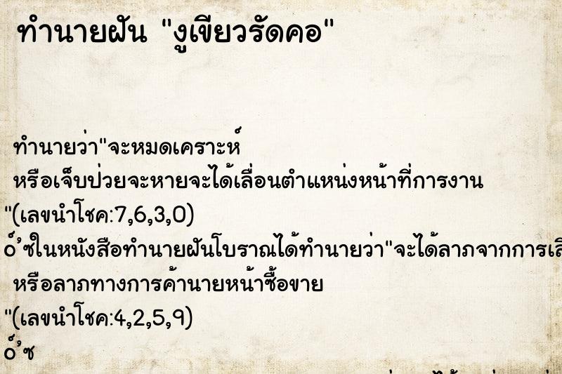 ทำนายฝัน งูเขียวรัดคอ ทำนายฝัน งูเขียวรัดคอ