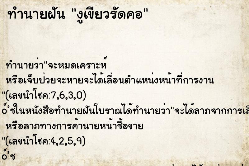 ทำนายฝัน งูเขียวรัดคอ ตำราโบราณ แม่นที่สุดในโลก