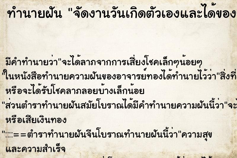 ทำนายฝันทำนายฝันจัดงานวันเกิดตัวเองและได้ของขวัญ