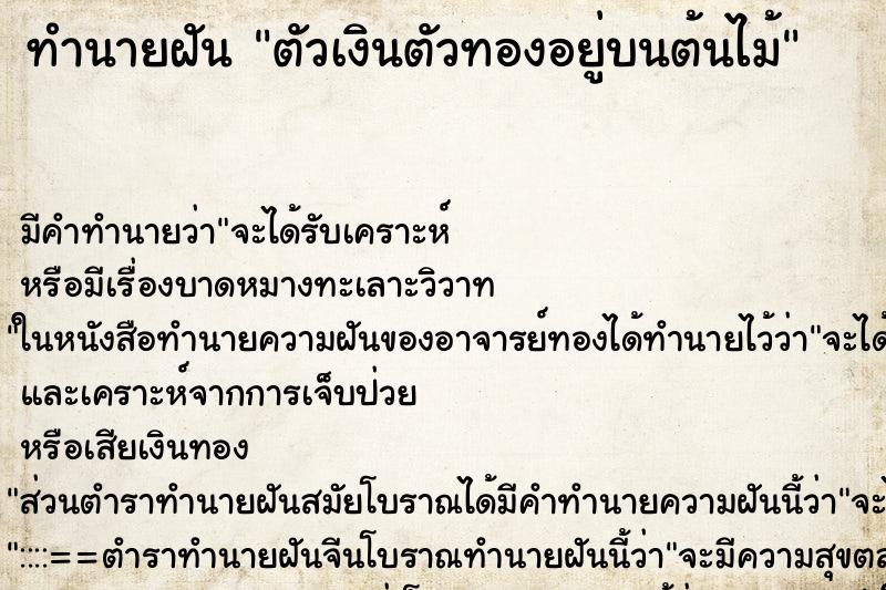 ทำนายฝัน ตัวเงินตัวทองอยู่บนต้นไม้ ทำนายฝัน ตัวเงินตัวทองอยู่บนต้นไม้