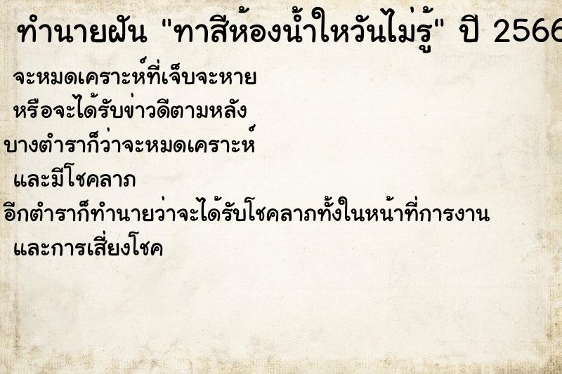 ทำนายฝันทาสีห้องน้ำใหวันไม่รู้ ทำนายฝันทำนายฝันทาสีห้องน้ำใหวันไม่รู้