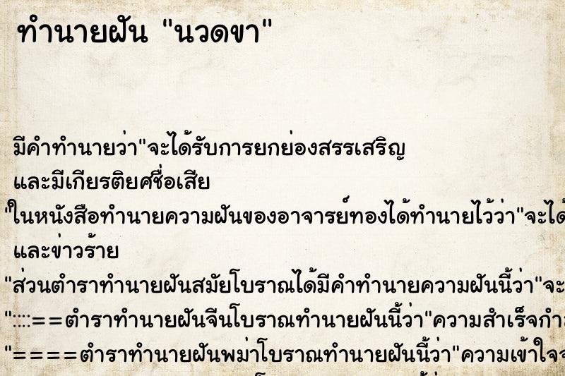 ทำนายฝันนวดขา ทำนายฝันทำนายฝันนวดขา