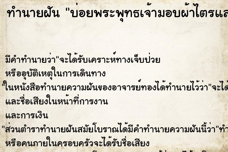 ทำนายฝันบ่อยพระพุทธเจ้ามอบผ้าไตรและรับอย่างมีความสุข ทำนายฝันทำนายฝันบ่อยพระพุทธเจ้ามอบผ้าไตรและรับอย่างมีความสุข