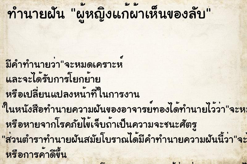 ทำนายฝันทำนายฝันผู้หญิงแก้ผ้าเห็นของลับ