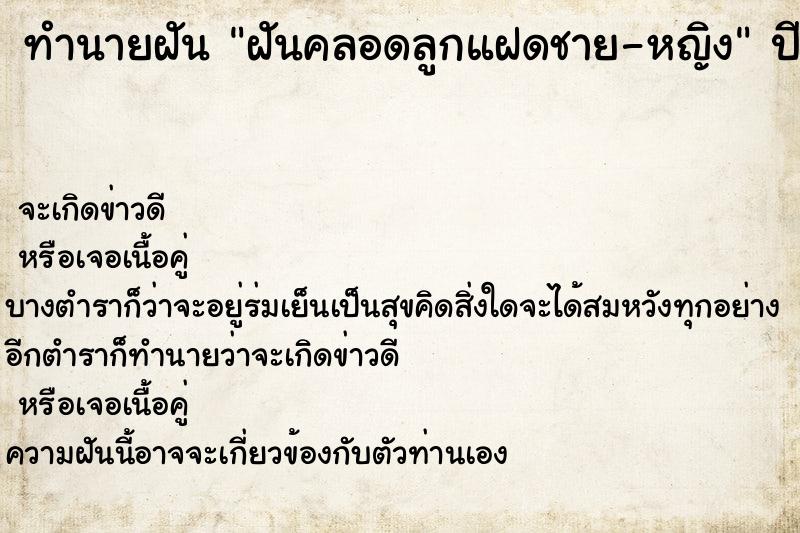 ทำนายฝันฝันคลอดลูกแฝดชาย-หญิง ทำนายฝันทำนายฝันฝันคลอดลูกแฝดชาย-หญิง