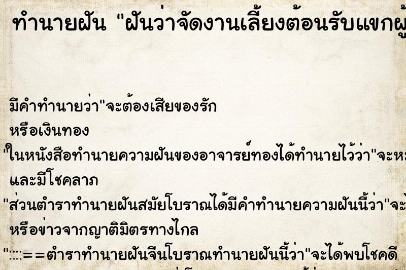 ทำนายฝัน ฝันว่าจัดงานเลี้ยงต้อนรับแขกผู้ใหญ่