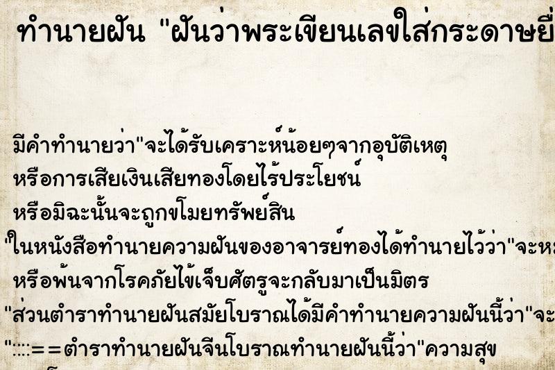 ทำนายฝัน ฝันว่าพระเขียนเลขใส่กระดาษยื่นให้ ทำนายฝัน ฝันว่าพระเขียนเลขใส่กระดาษยื่นให้