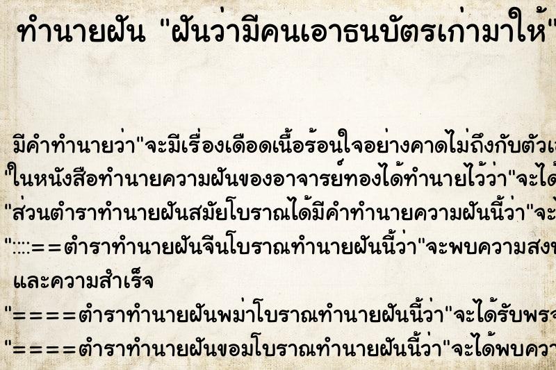 ทำนายฝัน ฝันว่ามีคนเอาธนบัตรเก่ามาให้ ตำราโบราณ แม่นที่สุดในโลก