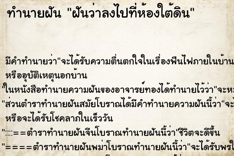 ทำนายฝัน ฝันว่าลงไปที่ห้องใต้ดิน ทำนายฝัน ฝันว่าลงไปที่ห้องใต้ดิน