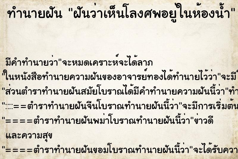 ทำนายฝัน ฝันว่าเห็นโลงศพอยู่ในห้องน้ำ ทำนายฝัน ฝันว่าเห็นโลงศพอยู่ในห้องน้ำ