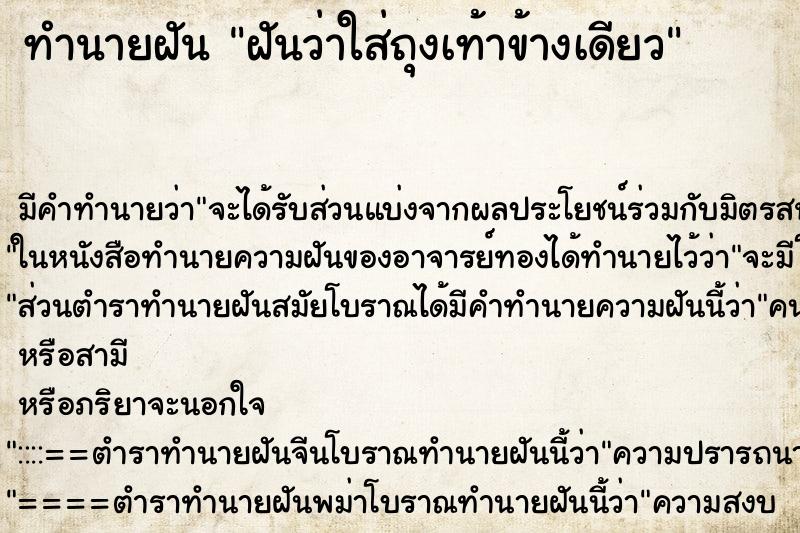 ทำนายฝัน ฝันว่าใส่ถุงเท้าข้างเดียว ทำนายฝัน ฝันว่าใส่ถุงเท้าข้างเดียว