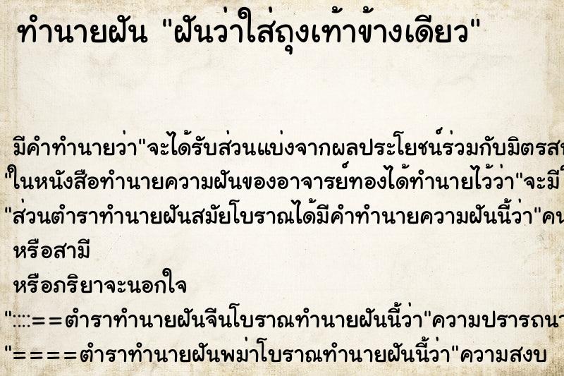 ทำนายฝัน ฝันว่าใส่ถุงเท้าข้างเดียว ตำราโบราณ แม่นที่สุดในโลก