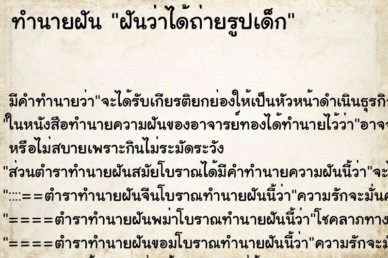 ทำนายฝัน ฝันว่าได้ถ่ายรูปเด็ก