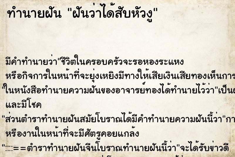 ทำนายฝันทำนายฝันฝันว่าได้สับหัวงู