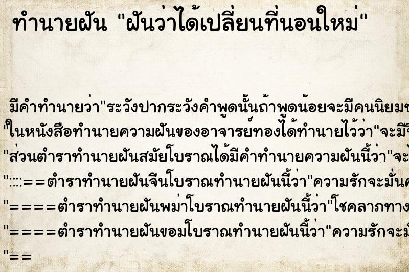 ทำนายฝันทำนายฝันฝันว่าได้เปลี่ยนที่นอนใหม่