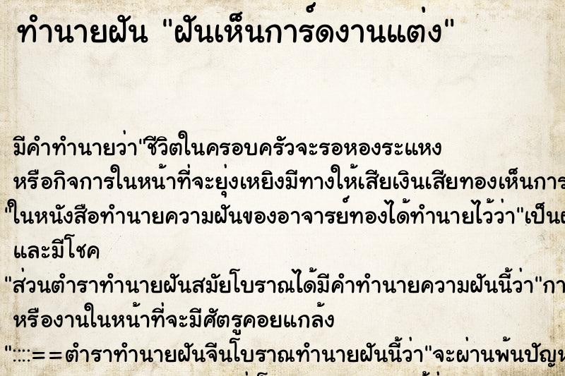 ทำนายฝัน ฝันเห็นการ์ดงานแต่ง ทำนายฝัน ฝันเห็นการ์ดงานแต่ง