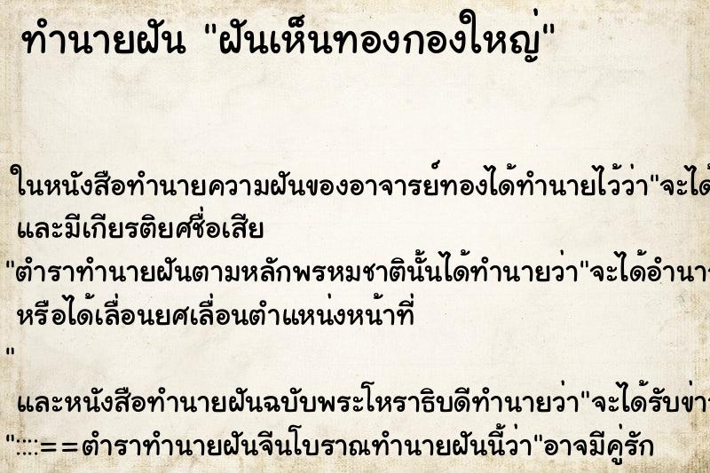 ทำนายฝันทำนายฝันฝันเห็นทองกองใหญ่