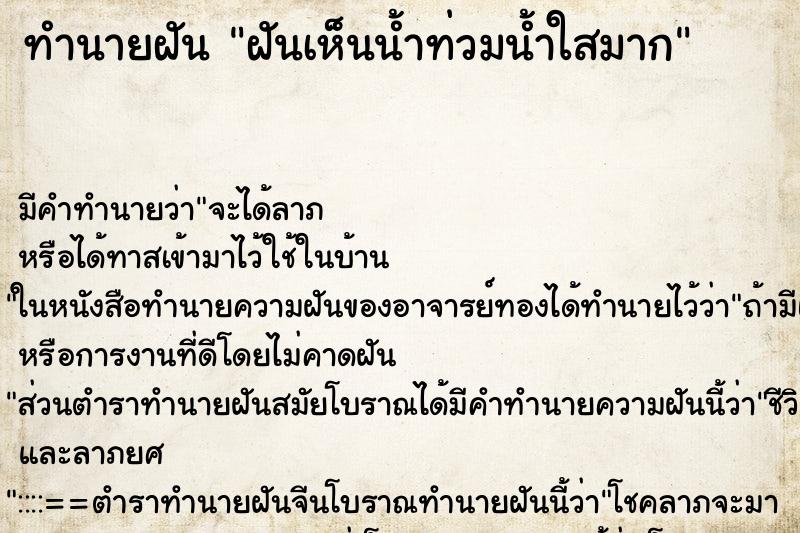 ทำนายฝัน ฝันเห็นน้ำท่วมน้ำใสมาก ทำนายฝัน ฝันเห็นน้ำท่วมน้ำใสมาก