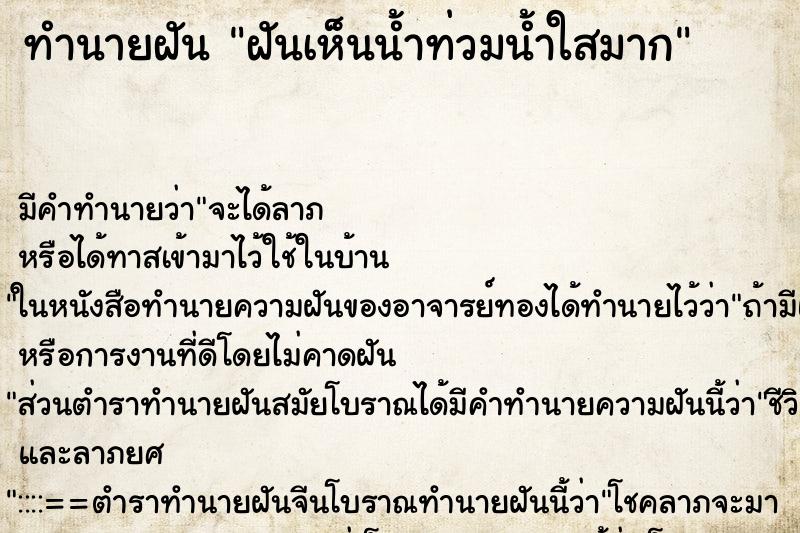 ทำนายฝัน ฝันเห็นน้ำท่วมน้ำใสมาก ตำราโบราณ แม่นที่สุดในโลก