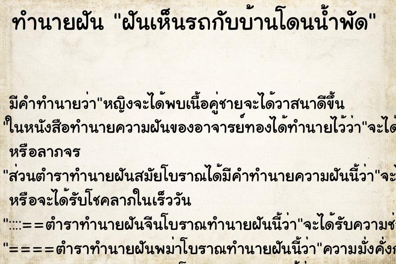 ทำนายฝันทำนายฝันฝันเห็นรถกับบ้านโดนน้ำพัด
