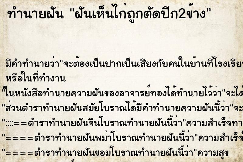 ทำนายฝันฝันเห็นไก่ถูกตัดปีก2ข้าง ทำนายฝันทำนายฝันฝันเห็นไก่ถูกตัดปีก2ข้าง