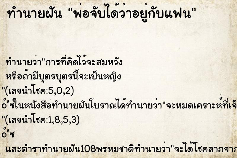ทำนายฝันพ่อจับได้ว่าอยู่กับแฟน ทำนายฝันทำนายฝันพ่อจับได้ว่าอยู่กับแฟน