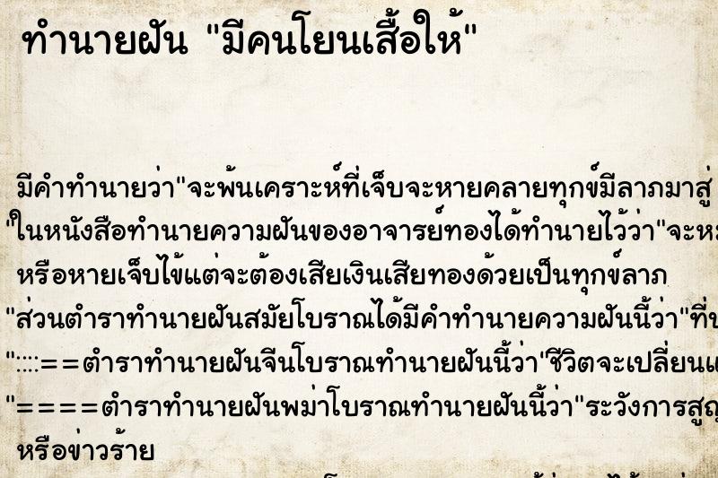 ทำนายฝัน มีคนโยนเสื้อให้ ทำนายฝัน มีคนโยนเสื้อให้