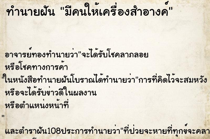 ทำนายฝัน มีคนให้เครื่องสำอางค์ ทำนายฝัน มีคนให้เครื่องสำอางค์