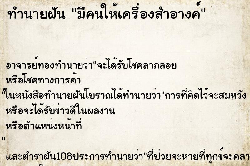 ทำนายฝัน มีคนให้เครื่องสำอางค์ ตำราโบราณ แม่นที่สุดในโลก